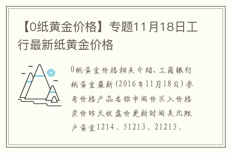 【0纸黄金价格】专题11月18日工行最新纸黄金价格