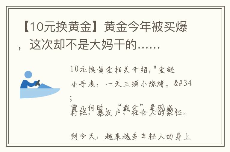 【10元换黄金】黄金今年被买爆，这次却不是大妈干的……