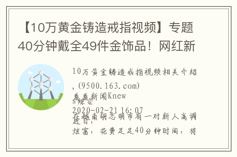 【10万黄金铸造戒指视频】专题40分钟戴全49件金饰品！网红新人夫妻炫富 网友：谁送的？不怕被抢？