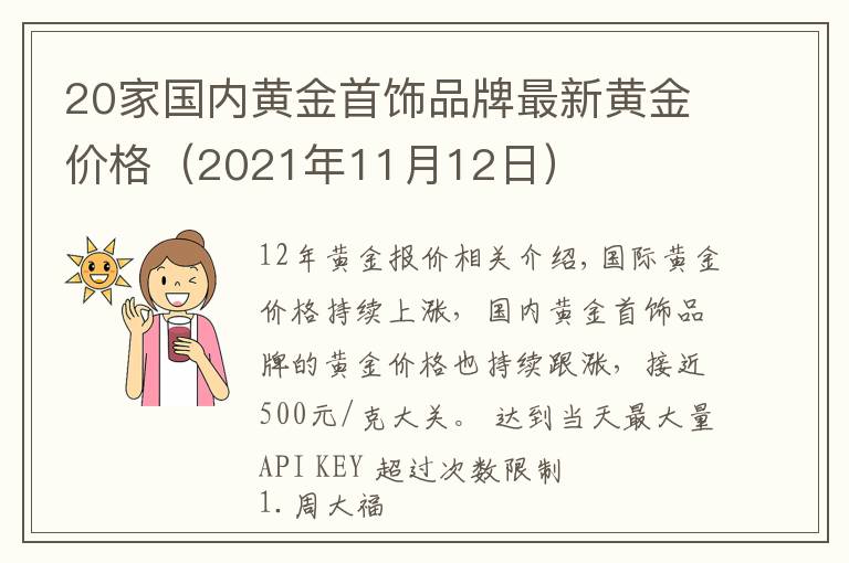 20家国内黄金首饰品牌最新黄金价格（2021年11月12日）