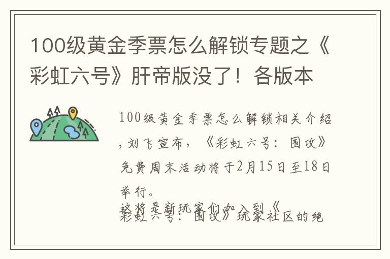 100级黄金季票怎么解锁专题之《彩虹六号》肝帝版没了！各版本永久降价 标准版半价仅售44元