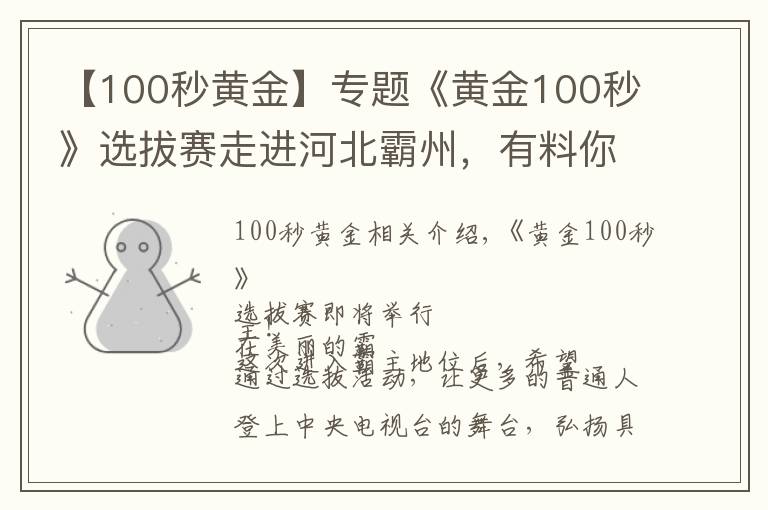 【100秒黄金】专题《黄金100秒》选拔赛走进河北霸州，有料你就来