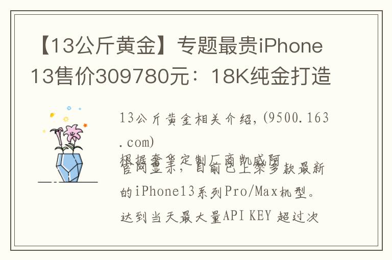 【13公斤黄金】专题最贵iPhone13售价309780元：18K纯金打造