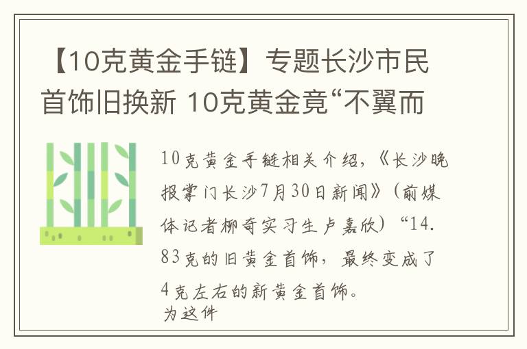 【10克黄金手链】专题长沙市民首饰旧换新 10克黄金竟“不翼而飞”！咋回事