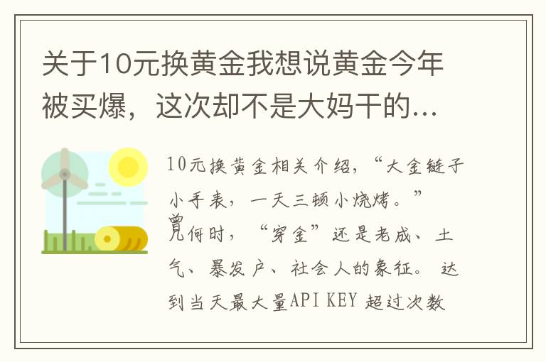 关于10元换黄金我想说黄金今年被买爆，这次却不是大妈干的……