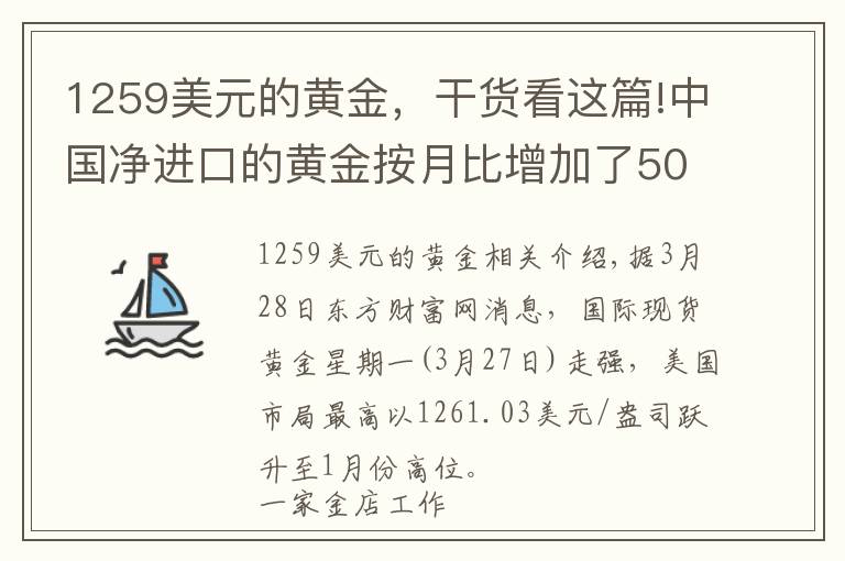 1259美元的黄金，干货看这篇!中国净进口的黄金按月比增加了50.8% 你知道不知道