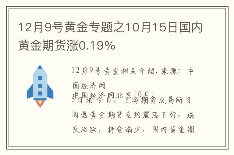 12月9号黄金专题之10月15日国内黄金期货涨0.19%