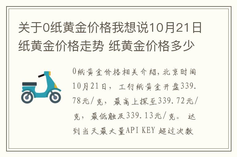 关于0纸黄金价格我想说10月21日纸黄金价格走势 纸黄金价格多少