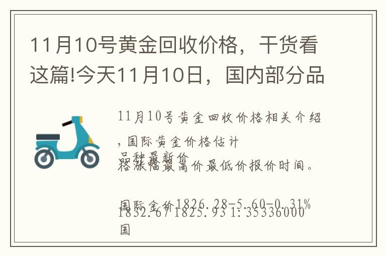 11月10号黄金回收价格，干货看这篇!今天11月10日，国内部分品牌黄金、铂金调整最新价格，四连涨