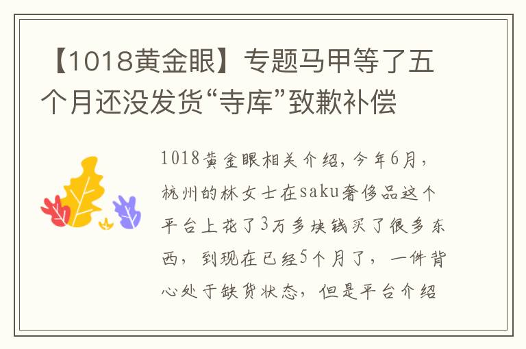 【1018黄金眼】专题马甲等了五个月还没发货“寺库”致歉补偿20元优惠券