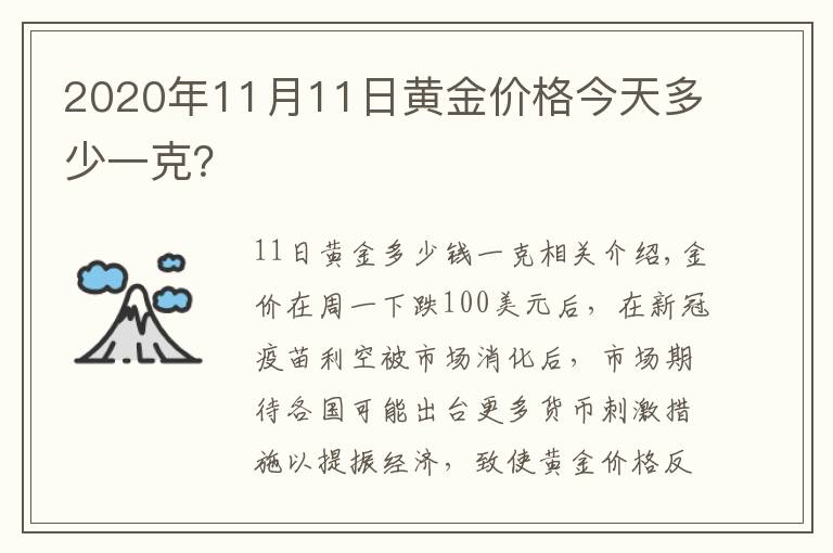 2020年11月11日黄金价格今天多少一克？