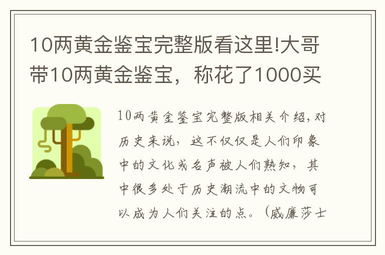 10两黄金鉴宝完整版看这里!大哥带10两黄金鉴宝，称花了1000买回来的破烂，专家：你胆子不小