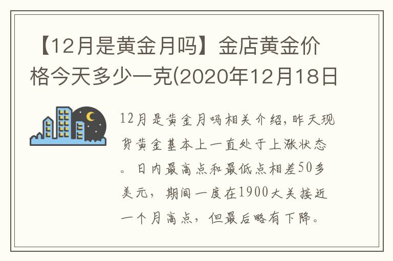 【12月是黄金月吗】金店黄金价格今天多少一克(2020年12月18日)