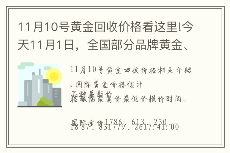 11月10号黄金回收价格看这里!今天11月1日，全国部分品牌黄金、铂金调整价格