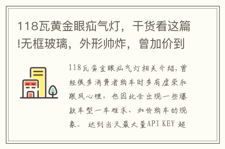 118瓦黄金眼疝气灯，干货看这篇!无框玻璃，外形帅炸，曾加价到一车难求，如今少8万为何没人要了