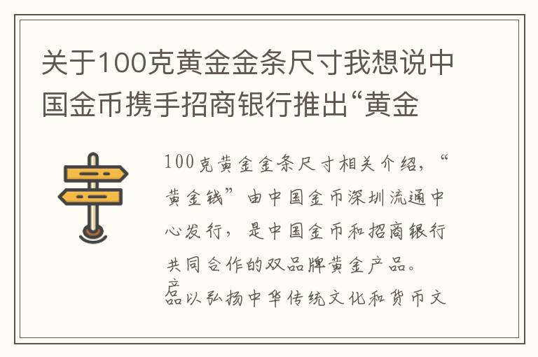关于100克黄金金条尺寸我想说中国金币携手招商银行推出“黄金钱”