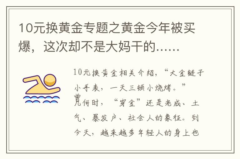 10元换黄金专题之黄金今年被买爆，这次却不是大妈干的……