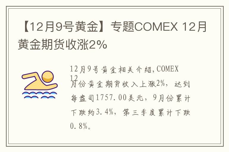 【12月9号黄金】专题COMEX 12月黄金期货收涨2%