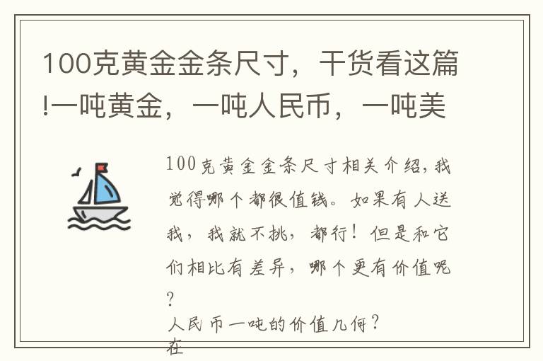 100克黄金金条尺寸，干货看这篇!一吨黄金，一吨人民币，一吨美元，三选一，哪个更值钱？