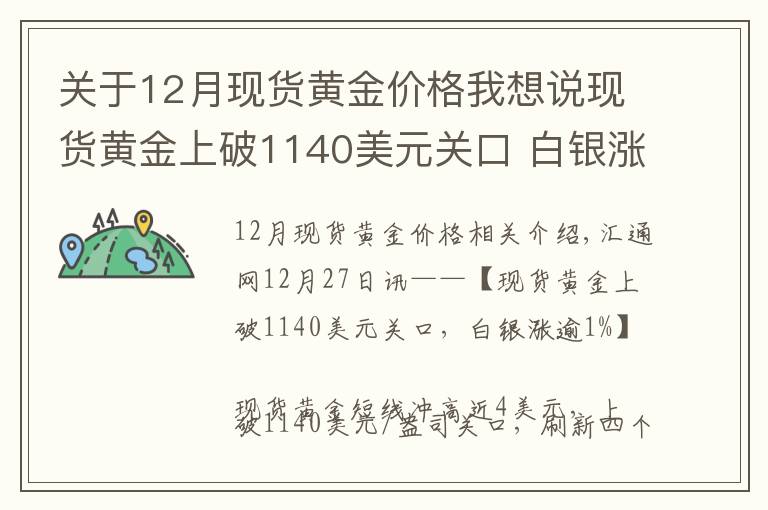 关于12月现货黄金价格我想说现货黄金上破1140美元关口 白银涨逾1%