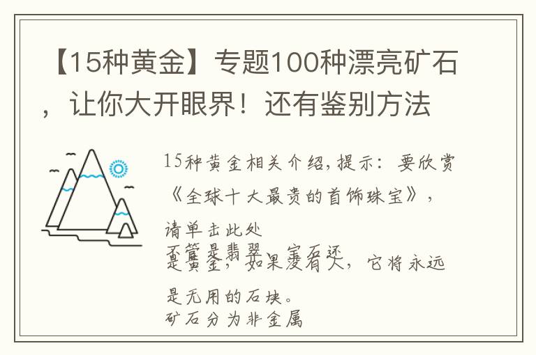 【15种黄金】专题100种漂亮矿石，让你大开眼界！还有鉴别方法哦