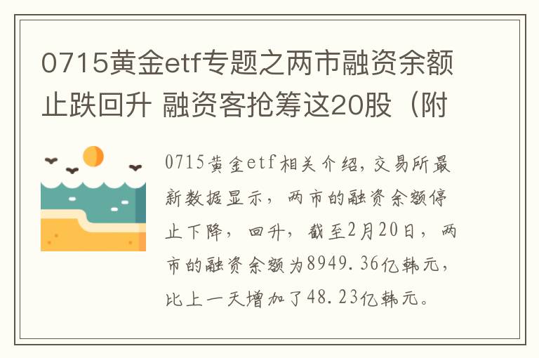 0715黄金etf专题之两市融资余额止跌回升 融资客抢筹这20股（附名单）