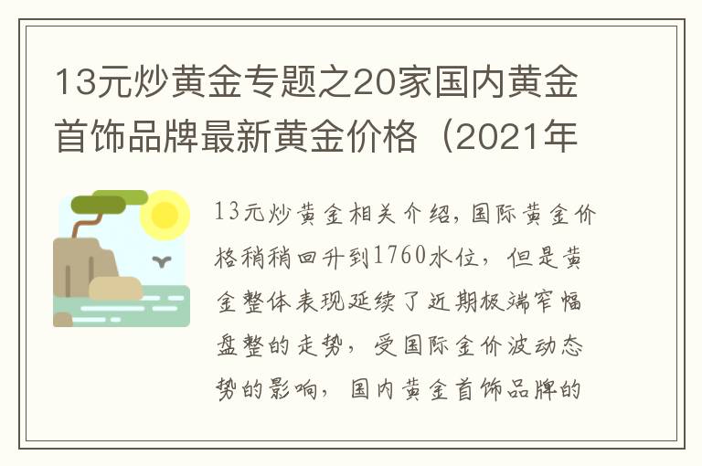 13元炒黄金专题之20家国内黄金首饰品牌最新黄金价格（2021年10月13日）