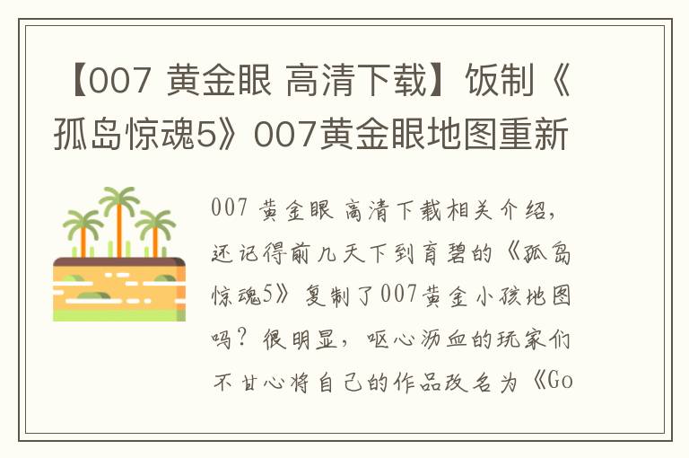 【007 黄金眼 高清下载】饭制《孤岛惊魂5》007黄金眼地图重新回归 改名并删除007内容