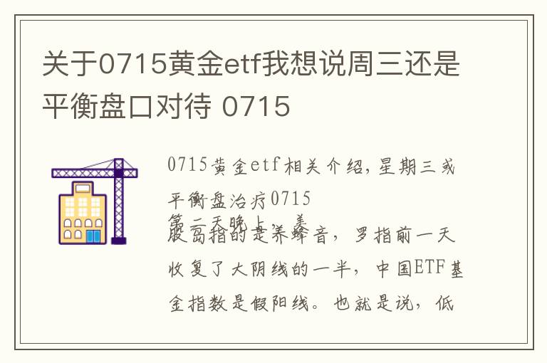 关于0715黄金etf我想说周三还是平衡盘口对待 0715