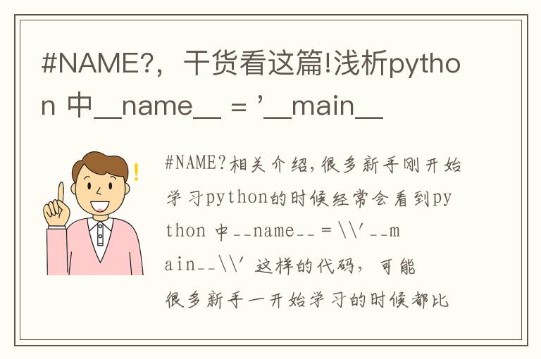 #NAME?，干货看这篇!浅析python 中__name__ = '__main__' 的作用！容易忽略的问题