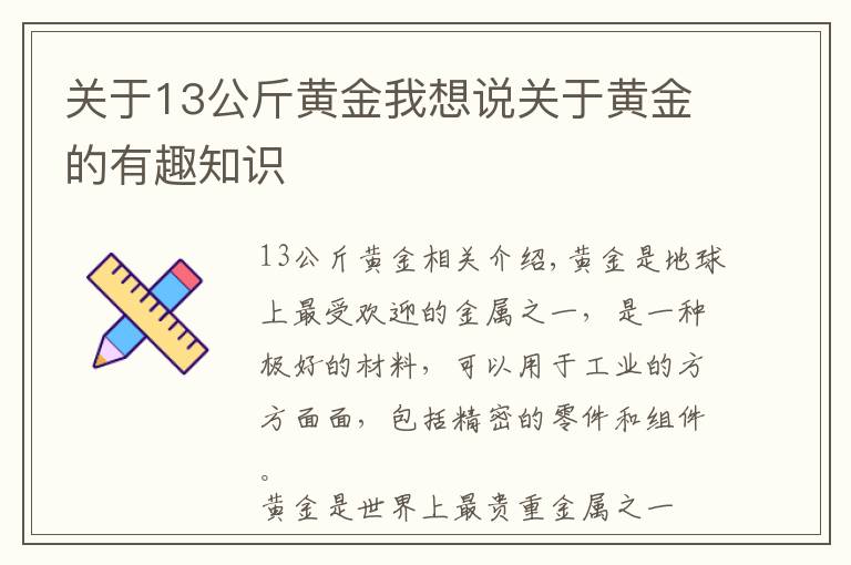 关于13公斤黄金我想说关于黄金的有趣知识