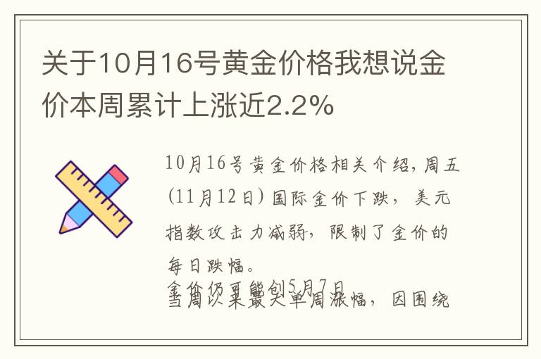 关于10月16号黄金价格我想说金价本周累计上涨近2.2%