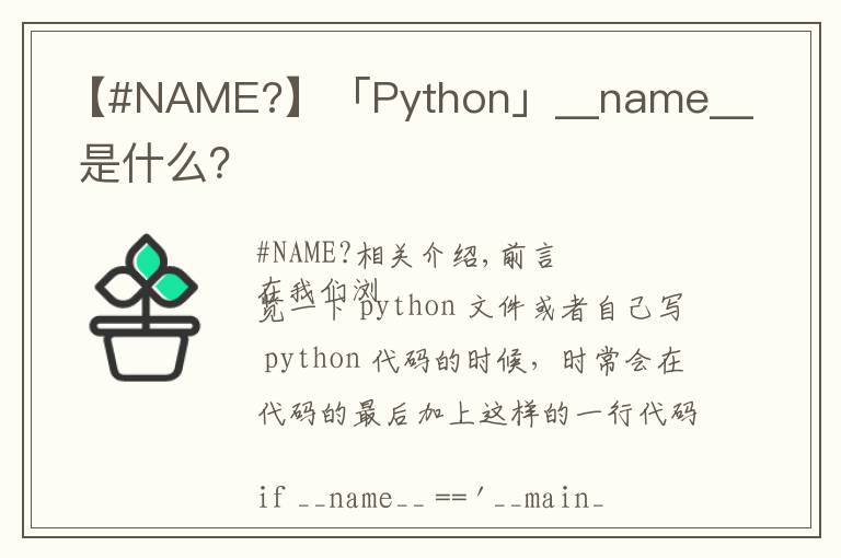【#NAME?】「Python」__name__ 是什么？