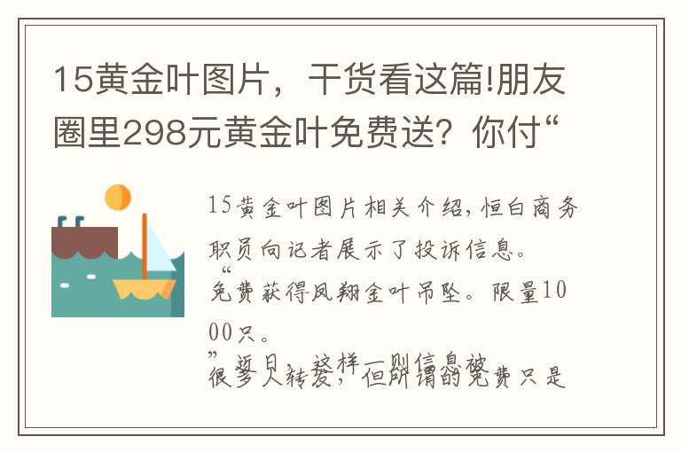 15黄金叶图片，干货看这篇!朋友圈里298元黄金叶免费送？你付“运费”28元 他赚15元