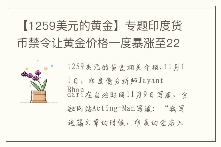 【1259美元的黄金】专题印度货币禁令让黄金价格一度暴涨至2294美元/盎司