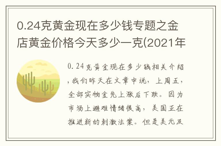 0.24克黄金现在多少钱专题之金店黄金价格今天多少一克(2021年9月27日)