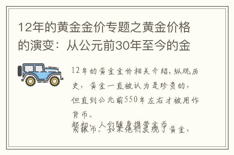 12年的黄金金价专题之黄金价格的演变：从公元前30年至今的金价变化