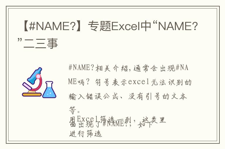 【#NAME?】专题Excel中“NAME?”二三事