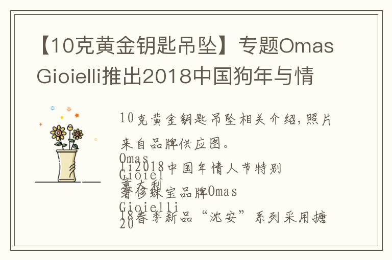 【10克黄金钥匙吊坠】专题Omas Gioielli推出2018中国狗年与情人节特别款——“心颜”系列首饰