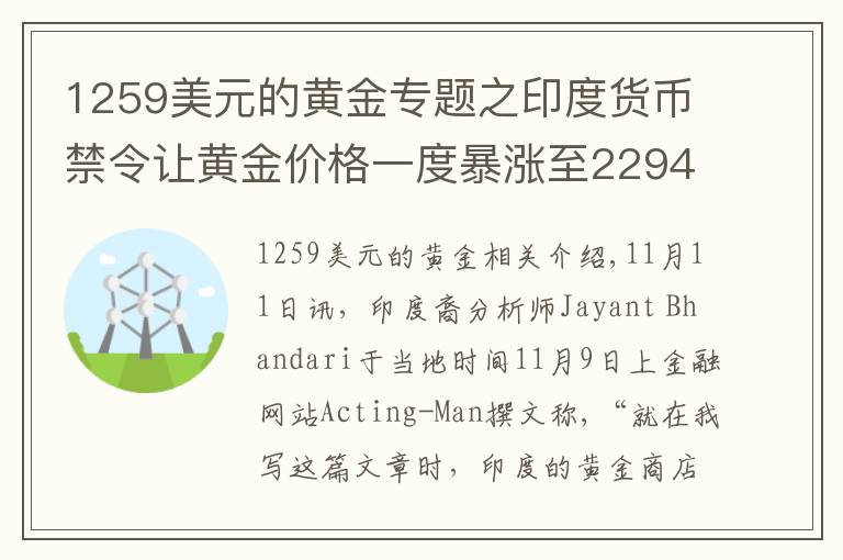 1259美元的黄金专题之印度货币禁令让黄金价格一度暴涨至2294美元/盎司