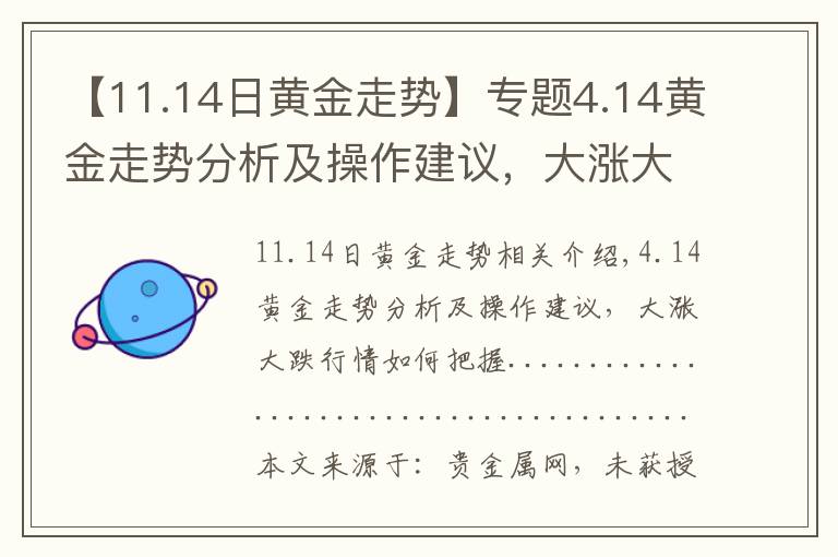 【11.14日黄金走势】专题4.14黄金走势分析及操作建议，大涨大跌行情如何把握