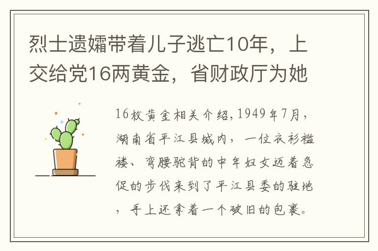 烈士遗孀带着儿子逃亡10年，上交给党16两黄金，省财政厅为她买房