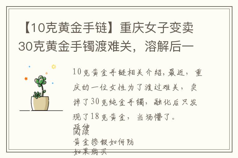 【10克黄金手链】重庆女子变卖30克黄金手镯渡难关，溶解后一看当场懵了