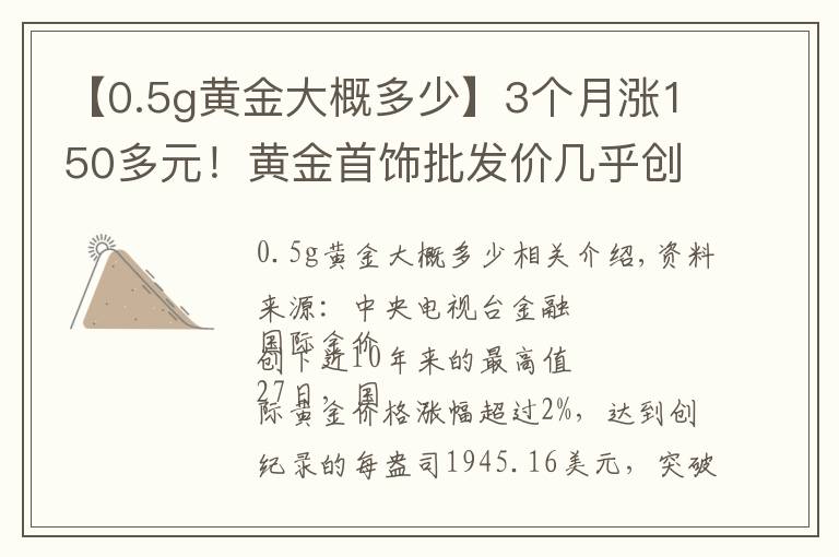 【0.5g黄金大概多少】3个月涨150多元！黄金首饰批发价几乎创近十年最高