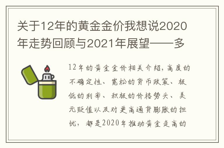 关于12年的黄金金价我想说2020年走势回顾与2021年展望——多重利好支撑，金价未来有望涨向2000上方