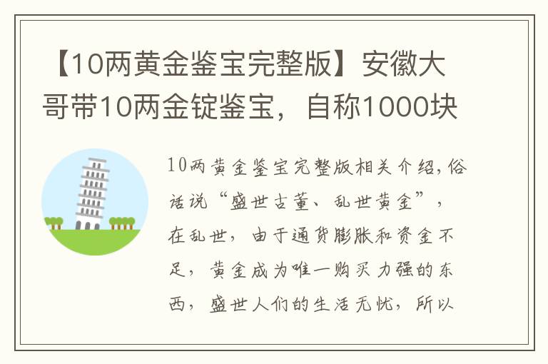 【10两黄金鉴宝完整版】安徽大哥带10两金锭鉴宝，自称1000块买的，专家却说：你好大胆