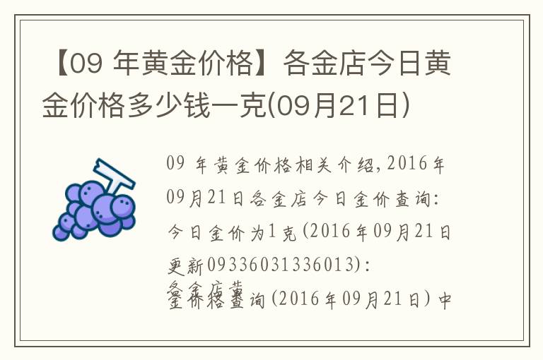 【09 年黄金价格】各金店今日黄金价格多少钱一克(09月21日)