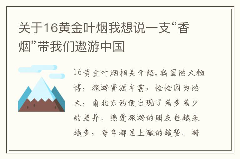 关于16黄金叶烟我想说一支“香烟”带我们遨游中国