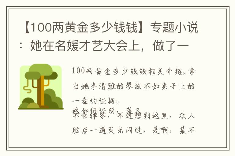 【100两黄金多少钱钱】专题小说：她在名媛才艺大会上，做了一盘油酥花生米，战胜弹琴高手