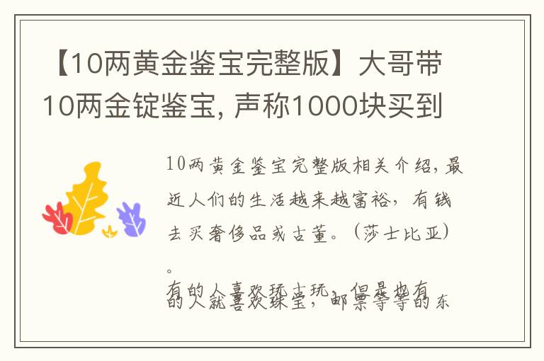 【10两黄金鉴宝完整版】大哥带10两金锭鉴宝, 声称1000块买到的, 专家说: 你胆真肥